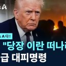 [뉴스A다!] 미 "당장 이란 떠나라" 긴급 대피명령 ...﻿이란 고위장성 연쇄 사망! 이란, 체제 붕괴 중! 이미지