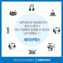 세무법인세이브택스 이미지