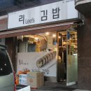리김밥 - 송파구 올림픽로 240 | 리김밥