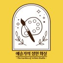편한드로잉 오일파스텔 기초(3) | [공지] 수원 금곡동 호매실 성인 취미미술<예술가의 정원 화실> 정규 클래스 안내 공지