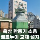 신원동-6 | 관악구 옥상 환풍기 소음 베르누이 교체