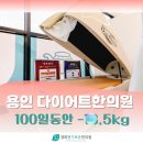 경희현한의원 | 처인구다이어트한의원 감량 사례 : 100일 동안 앞자리가 두 차례 바뀐 다이어트, 굶지 말고 건강해지세요!