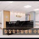 참잘함한방병원 | 수원 팔달구 한방병원 참잘함한방병원 수원점 교통사고·암요양 전문 치료