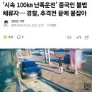 언제까지 이런 뉴스 계속 봐야하나? 언제까지 무비자 입국 허용할 것인가? 이미지