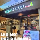 반포맛집 서초샤브샤브맛집 바르미 스시샤브 반포점 후기