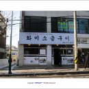 부암농장 | 인천맛집 구월동 화미소금구이..3.5cm 두께 생삼겹살 &amp; 생목살..