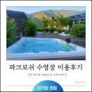 최준영아키앤디자인 | 파크로쉬 수영장 후기｜5살 아이와 이용해 본 야외수영장 솔직 후기