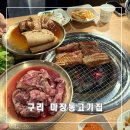 마장동고기집 인창점 이미지