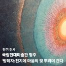 고은기획 | 국립현대미술관 청주 방혜자 회고전 관람 후기 | 빛을 평생 탐구한 예술가를 만나다
