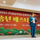 배움과 소통으로 성장과 가치를 만들어가는 (주)봉숭아학당 문화혁신학교 2024년 송년페스티벌 성료 이미지