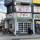 구퉁이 - 강남구 강남대로122길 16 | 구퉁이