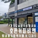 남양주 별내가람역카페 조용하고 감성적인 호픈커피비엔 주차정보