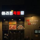 아라킹족발 | 인천 검단신도시 족발 맛집 아라킹 족발 솔직후기 (반반족발 추천)