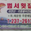 범서횟집