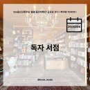 우리동네작은도서관 | [tbn울산교통방송 북덕방1041호] 49장 - 독자서점