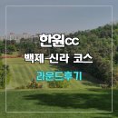 백제 | 한원cc 백제-신라 코스 라운드 후기