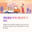 개인용달 자격시험 접수 방법과 준비 절차 확인