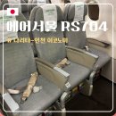 704 | [도쿄] 에어서울 RS704편 :: 도쿄 나리타-인천 이코노미 탑승 후기