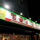 양곱창전국시대 이미지