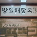 방일해장국외도점