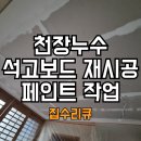 보드랑 | 천장누수 석고보드 재시공 페인트 작업 후기