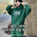 코드그라피 셋업 추천, CGP 아치 로고 트레이닝 셋업 후드티 편 (솔직후기)
