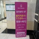 청주 강서동 물리치료사가 관리해주는 피부관리샵 보라뷰티 추천 후기