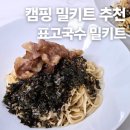 오마이캠핑 - 남양주시 고산로 249-3 | 캠핑 밀키트 추천 백두달표고 표고국수 밀키트 간편식 후기(오마이컴퍼니 진행중)