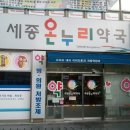 세종온누리약국 이미지