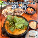 샘터식당 | 화순 <샘터식당> 국내산 흑염소탕 수육 가성비 맛집