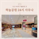 다승사우나여탕매점 | 오산 찜질방 추천! 아이와 함께 24시간 즐기는 하늘공원 사우나 후기