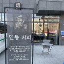 커피특별시 인동점 | 아차산역 카페 인동 커피 : 개성주악 3종 후기