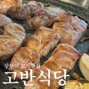 상현역고기집 고반식당 생목살 먹고 온 후기