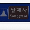 감천삼거리 마을버스 정류장 옆 | 경기도 안산시 대부도 '쌍계사' 2026년 2월 15일