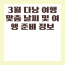 3월 다낭 여행 맞춤 날씨 및 여행 준비 정보