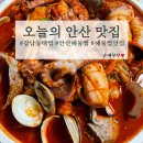 찜했어! 코다리찜·아구찜·조개찜 | 안산 상록구 맛집 강남동태찜 해물찜 대 사이즈 푸짐하고 맛있어요 내돈내산 리뷰
