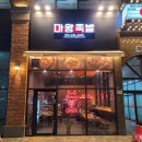 마왕족발시흥배곧