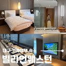 모다아울렛 건너편 | 대구 가족여행 호텔 모다아울렛 숙소 추천, 깔끔한 룸컨디션의 빌리언웨스턴 호텔