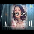 살다 보면(뮤지컬 서편제ost)/싱어게인 이소정 이미지