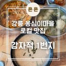 식당1번지 | 강릉 옹심이마을 옹심이 웨이팅 맛집 핫플 식당 '감자적1번지' /연예인 맛집, 명절 방문, 내돈내산 후기