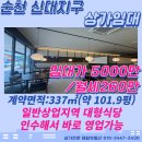 신대왕지공인중개사사무소 | [순천신대지구상가임대] 일반상업지역 대형식당 임대 &amp; 세련된 인테리어