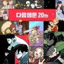 카카오웹툰