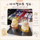 아가젤라또성수 | [성수] 아가젤라또성수_더운날에는 젤라또🍨_성수젤라또맛집_내돈내산후기