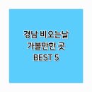 진성레져 | 경남 비오는 날 가볼만한 곳 BEST 7 – 실내 데이트·여행지 총정리