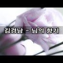 김경남노래ㅡ 님의 향기ㅡ 이미지