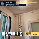 경춘가스정비코너 | 중동 탄성코트, 세심하게 시공진행한 힐스테이트 중동 아파트