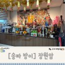 [송파 방이] 신점, 사주 장원암 솔직후기 (커플궁합잘보는곳)