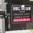 레벨 드 뷰티살롱 이미지