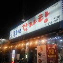 가경 | [청주감자탕맛집] 유노민감자탕해장국 복대가경점 방문 후기