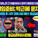 용산 퇴임준비 문재인 박근혜 2배 이미지